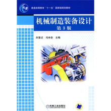 普通高等教育“十一五”国家级规划教材:机械制造装备设计(第3版)
