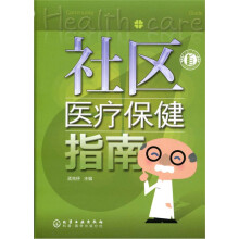 社区医疗保健指南