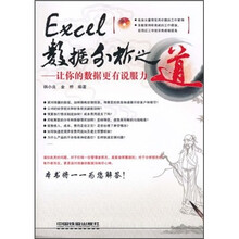 Excel数据分析之道：让你的数据更有说服力（附光盘）