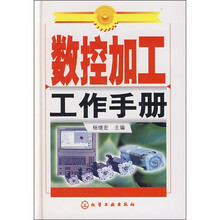 数控加工工作手册