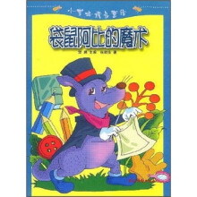 小蜜蜂精品童话：袋鼠阿比的魔术