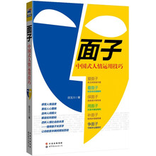 面子：中国式人情运用技巧