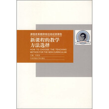 新课程的教学方法选择
