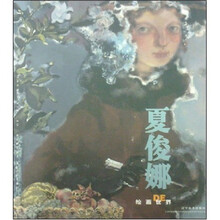 夏俊娜的绘画世界