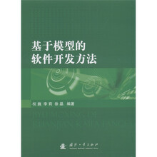 基于模型的软件开发方法