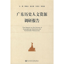 广东历史人文资源调研报告（附光盘）