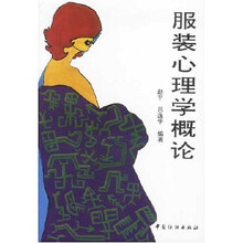 服装心理学概论
