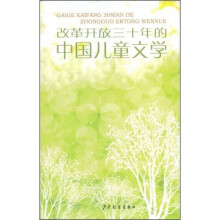 改革开放30年的中国儿童文学