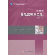 高校教材高等学校专业教材:食品营养与卫生