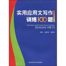 实用应用文写作训练100题