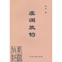 虞渊放钓