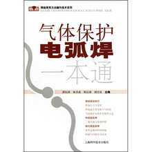 气体保护电弧焊一本通