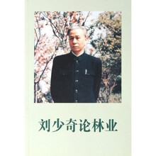 刘少奇论林业