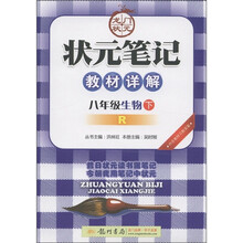 状元笔记教材详解：8年级生物（下）（R）