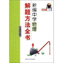 新编中学物理解题方法全书（上册）（初中版）