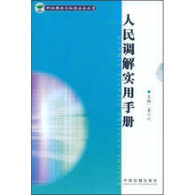 人民调解实用手册