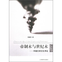 帝制末与世纪末:中国文学文化考论