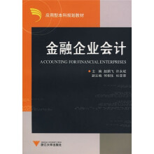 应用型本科规划教材：金融企业会计