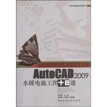 AutoCAD 2009 水暖电施工图十日通