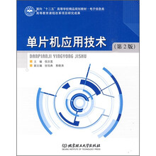 面向“十二五”高等学校精品规划教材·电子信息类:单片机应用技术(第2版)