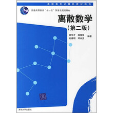 离散数学（第2版）