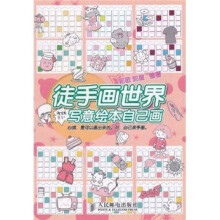徒手画世界:写意绘本自己画