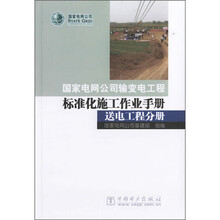 国家电网公司输变电工程标准化施工作业手册:送电工程分册