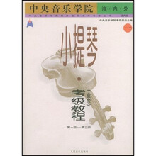 中央音乐学院海内外小提琴（业余）考级教程1（第1级-第3级）（国内版）（共2册）