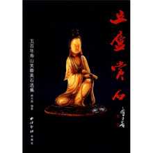 豆庐赏石:五百年寿山芙蓉美石选集
