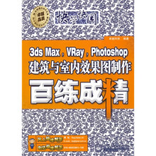 3ds Max，Vray，Photoshop建筑与室内效果图制作百练成