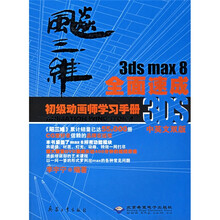 飚三维:3ds max 8全面速成初级动画师学习手册(附DVD光盘1张)