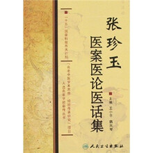 张珍玉医案医论医话集