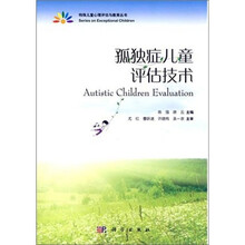 特殊儿童心理评估与教育丛书:孤独症儿童评估技术