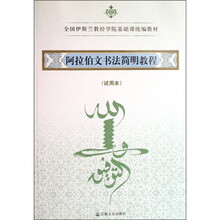 试用本全国伊斯兰教经学院基础课统编教材：阿拉伯文书法简明教程