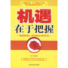 机遇在于把握
