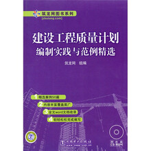 建设工程质量计划编制实践与范例精选（附CD-ROM光盘1张）