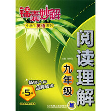 锦囊妙解·中学生英语系列：阅读理解（9年级）（第5版）