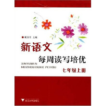 新语文每周读写培优：7年级（上册）