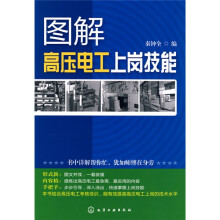 图解高压电工上岗技能