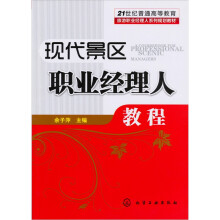现代景区职业经理人教程