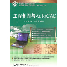 全国高职高专院校规划教材·精品与示范系列：工程制图与AutoCAD