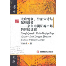 政府管制、外部审计与配股融资:来自中国证券市场的经验证据