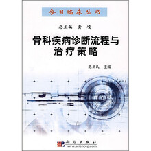 骨科疾病诊断流程与治疗策略
