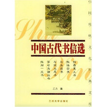 中国古代书信选