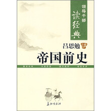 吕思勉讲帝国前史
