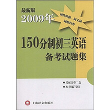 150分制初三英语备考试题集(最新版2009年)