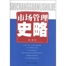 市场管理史略