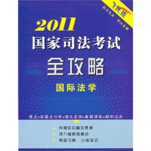 2011司法考试全攻略:国际法学