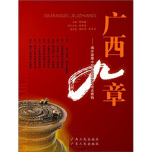 广西九章:海洋语境中的文化整合与观念建构