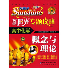 新阳光专题攻略:高中化学(概念与理论)